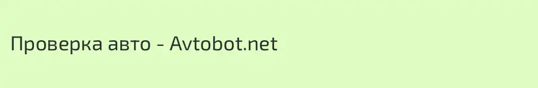 Проверка авто - Avtobot.net